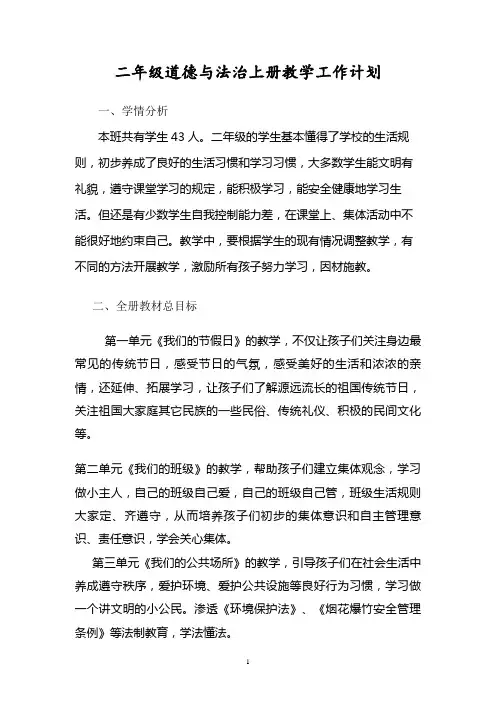 二年级上学期道德与法治教学工作计划