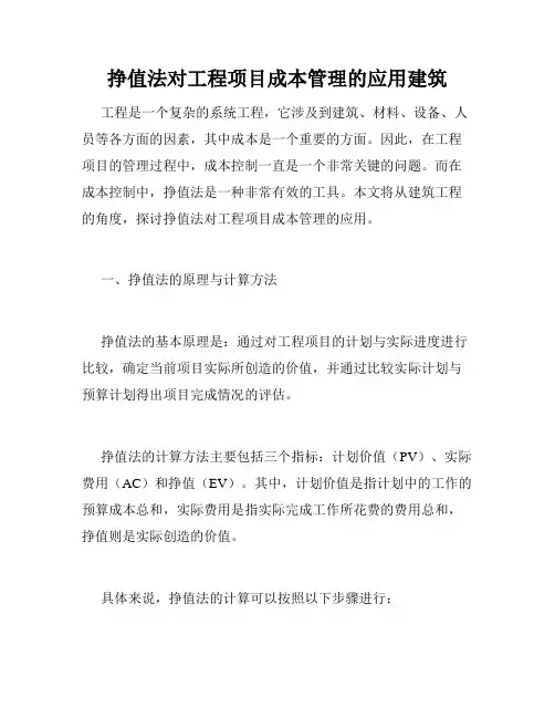 挣值法对工程项目成本管理的应用建筑