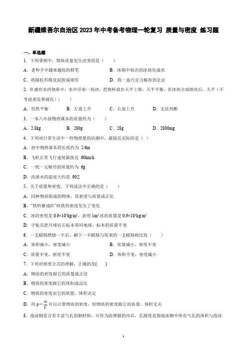 新疆维吾尔自治区2023年中考备考物理一轮复习 质量与密度 练习题(含解析)
