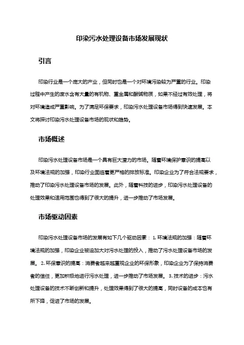 2024年印染污水处理设备市场发展现状