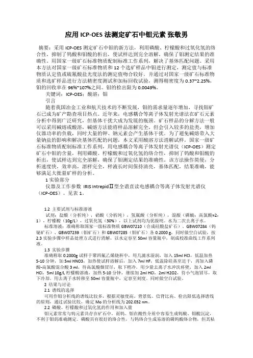 应用ICP-OES法测定矿石中钼元素 张敬男