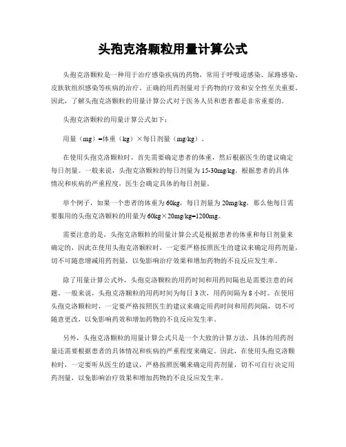 头孢克洛颗粒用量计算公式