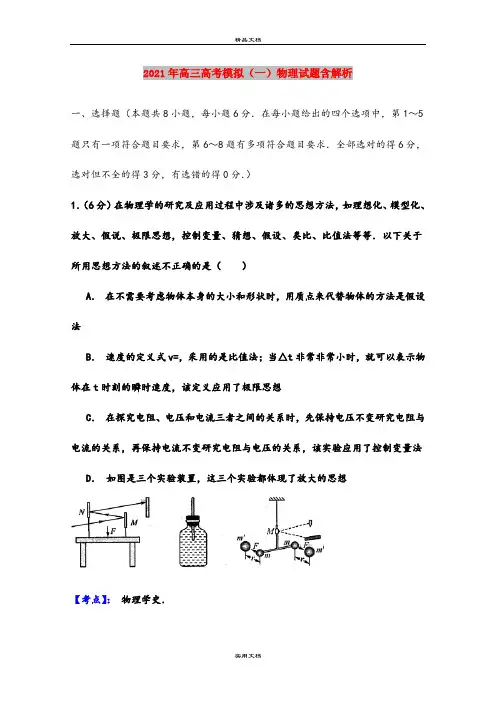 2021年高三高考模拟(一)物理试题含解析