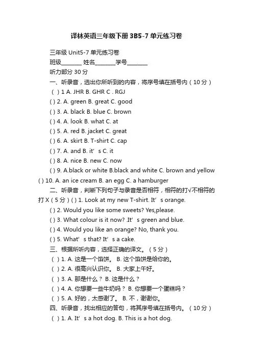 译林英语三年级下册3B5-7单元练习卷