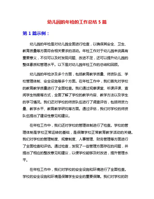 幼儿园的年检的工作总结5篇