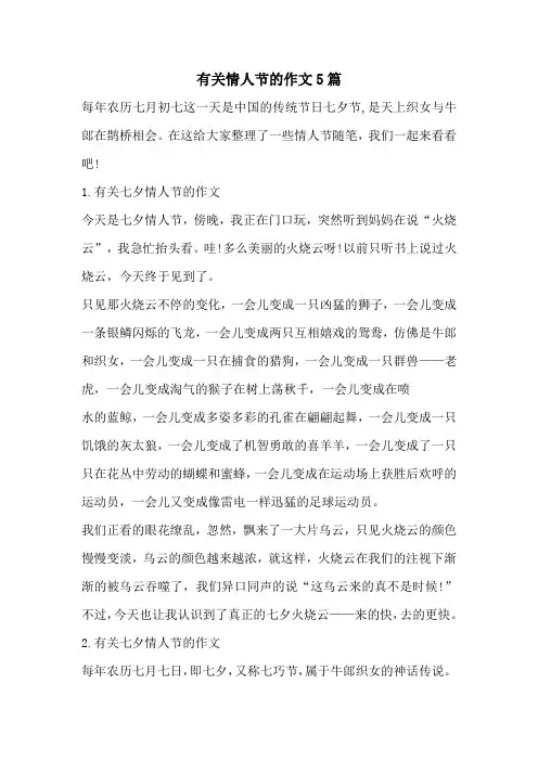 有关情人节的作文5篇