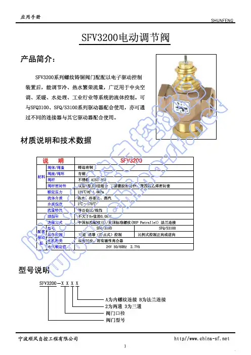 顺风自控SFV3200电动调节阀说明书