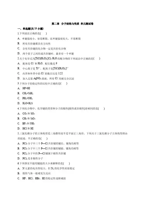 高二化学人教版选修3物质结构与性质第二章分子结构与性质单元测试卷
