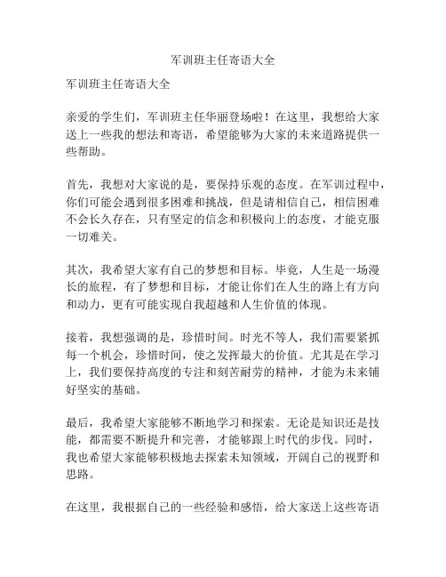军训班主任寄语大全
