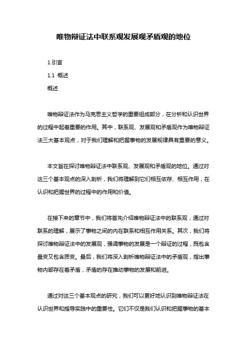 唯物辩证法中联系观发展观矛盾观的地位