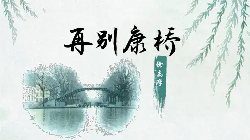 高中语文统编版选择性必修下册6.2《再别康桥》(共30张ppt)