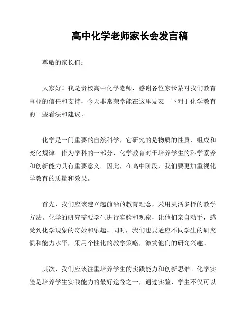高中化学老师家长会发言稿