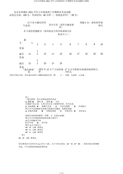 北京市西城区2020学年七年级地理上学期期末考试试题新人教版