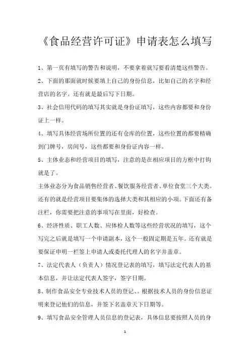 《食品经营许可证》申请表怎么填写