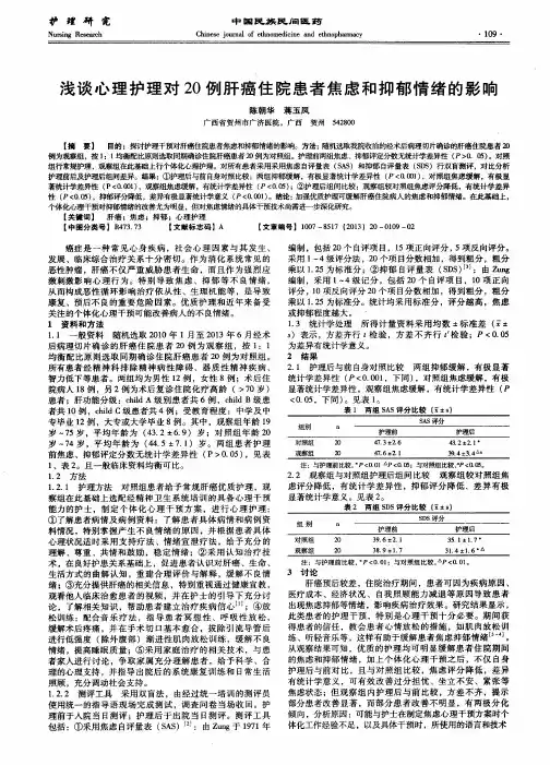 浅谈心理护理对20例肝癌住院患者焦虑和抑郁情绪的影响