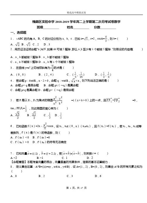 槐荫区实验中学2018-2019学年高二上学期第二次月考试卷数学
