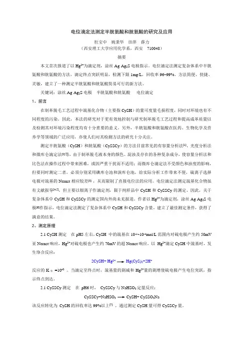 电位滴定法测定半胱氨酸和胱氨酸的研究及应用1
