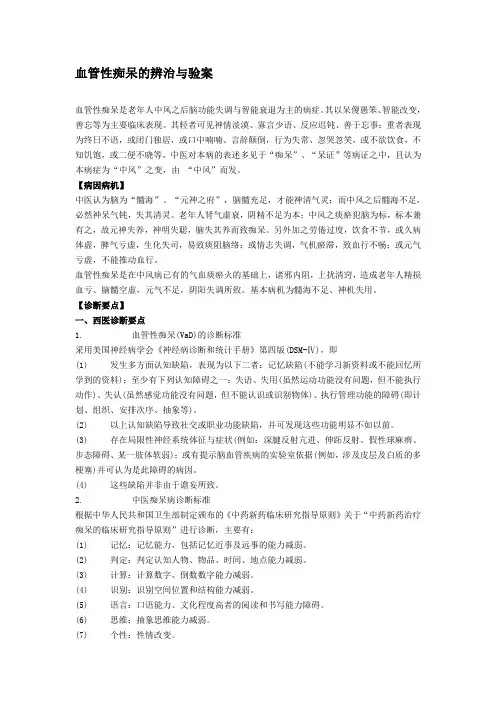 血管性痴呆的辨治与验案