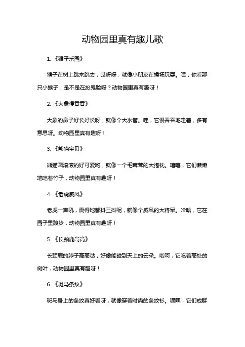 动物园里真有趣儿歌