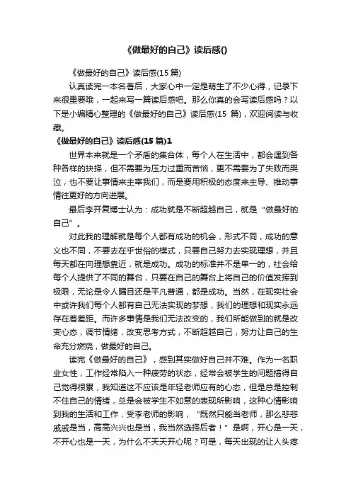 《做最好的自己》读后感（15篇）