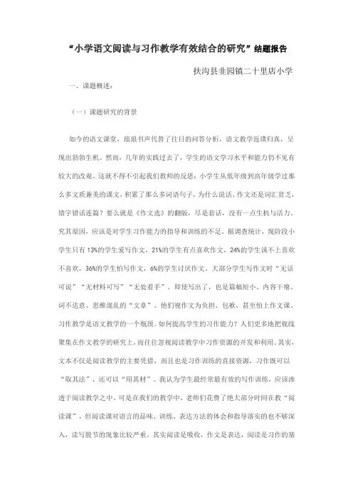 小学语文阅读与习作教学有效结合的研究