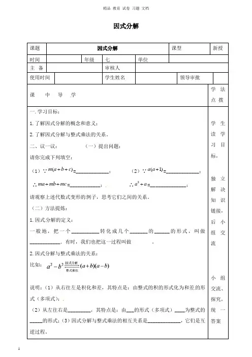 【精编文档】七年级数学下册第十一章因式分解11.1因式分解导学案新版冀教版.doc