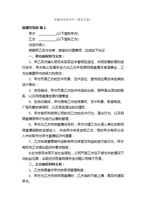 直播劳务的合同（精选3篇）