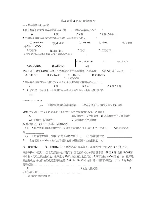 人教版选修5第4章第3节蛋白质和核酸(同步练习含答案)