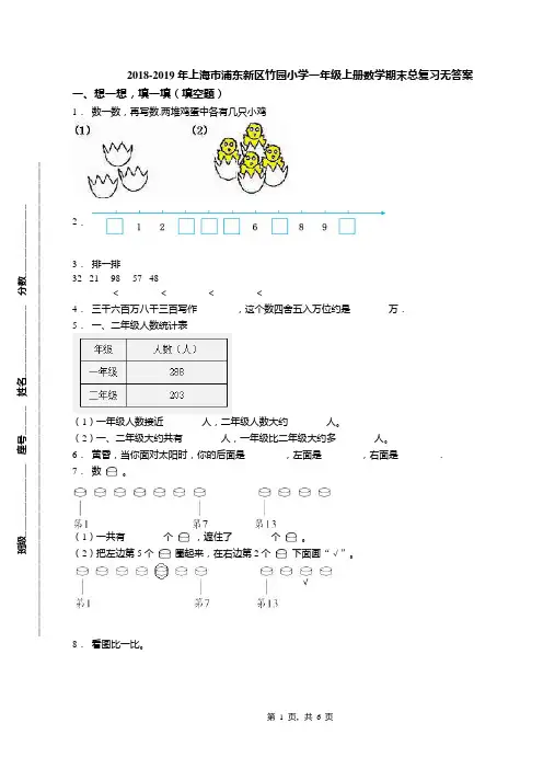 2018-2019年上海市浦东新区竹园小学一年级上册数学期末总复习无答案