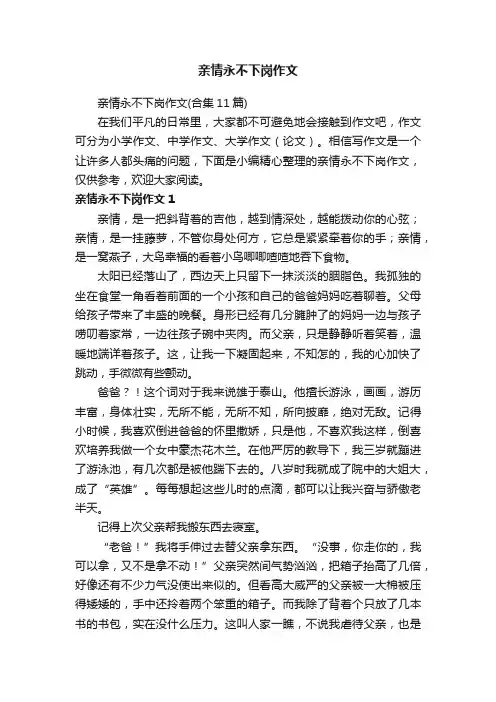 亲情永不下岗作文（合集11篇）