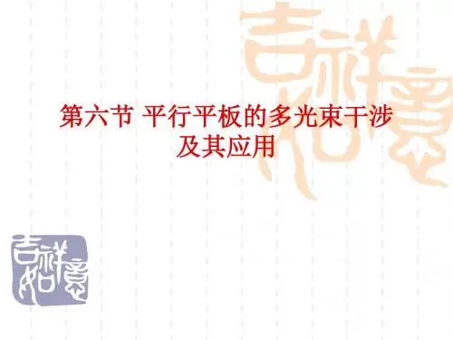 126平行平板的多光束干涉及其应用1