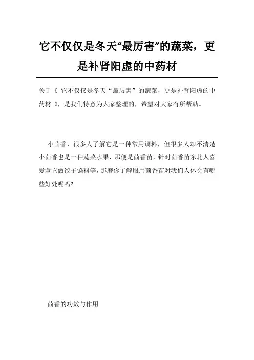 它不仅仅是冬天“最厉害”的蔬菜,更是补肾阳虚的中药材