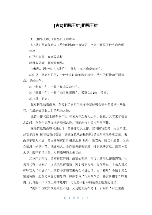 [古诗相思王维]相思王维