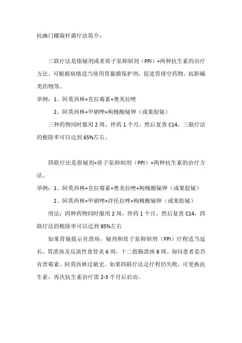 抗幽门螺杆菌三联四联疗法