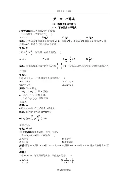 人教版数学高二B版必修5同步训练不等关系与不等式