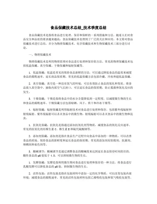 食品保藏技术总结_技术季度总结