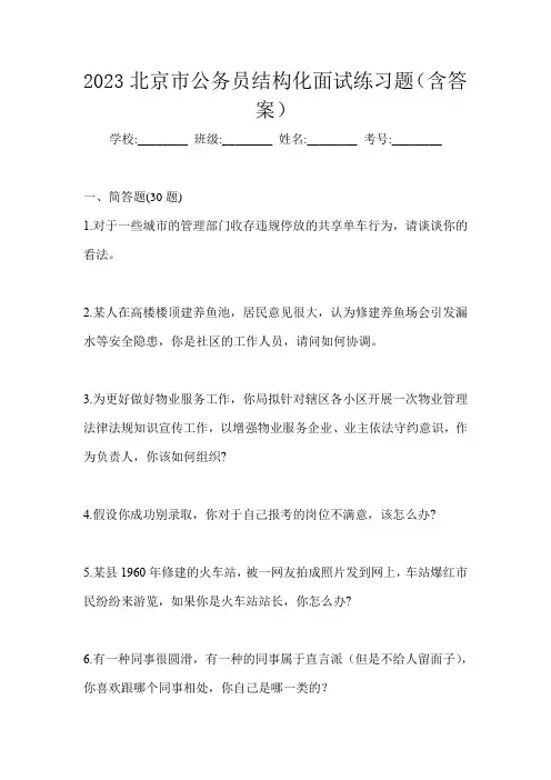 2023北京市公务员结构化面试练习题(含答案)