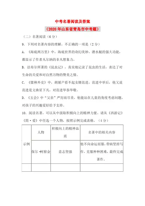 中考名著阅读及答案(2020年山东省青岛市中考题)