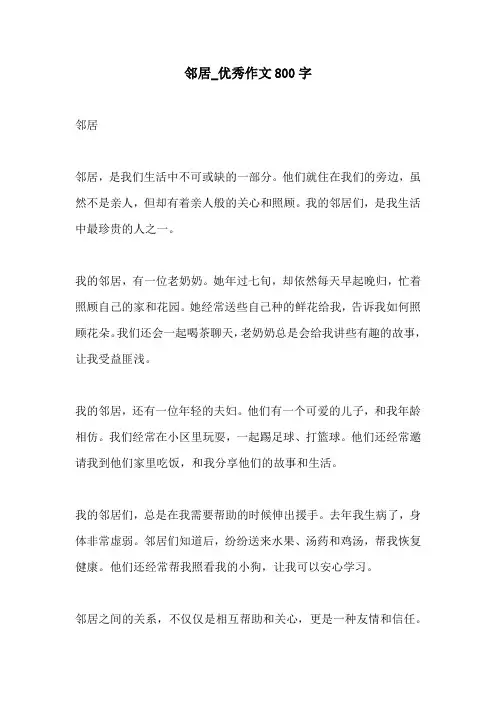 邻居优秀作文800字