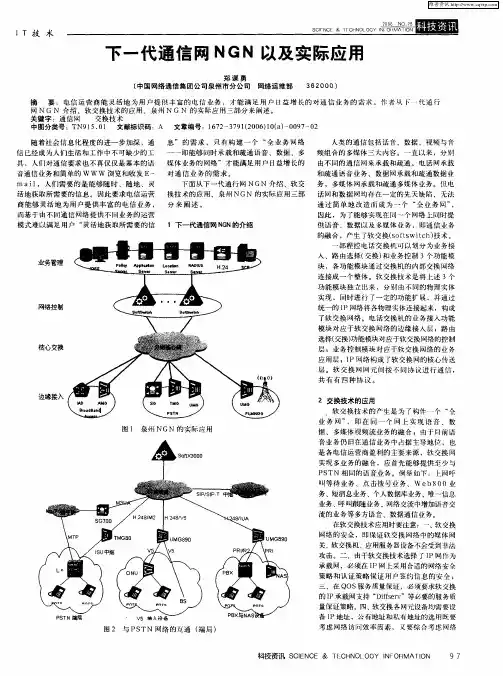下一代通信网NGN以及实际应用
