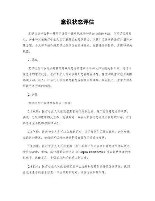 意识状态评估