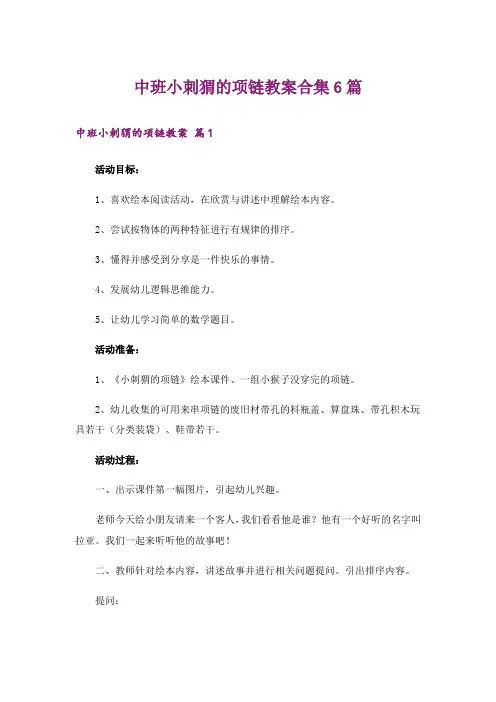 中班小刺猬的项链教案合集6篇