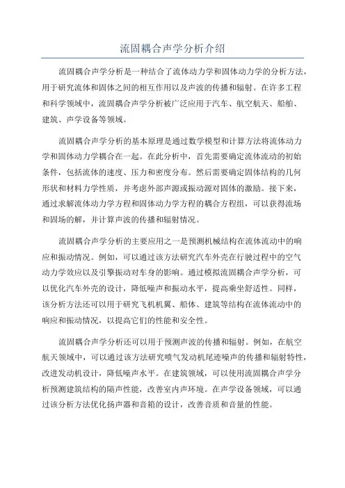 流固耦合声学分析介绍