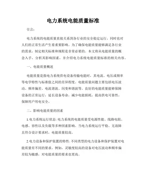电力系统电能质量标准