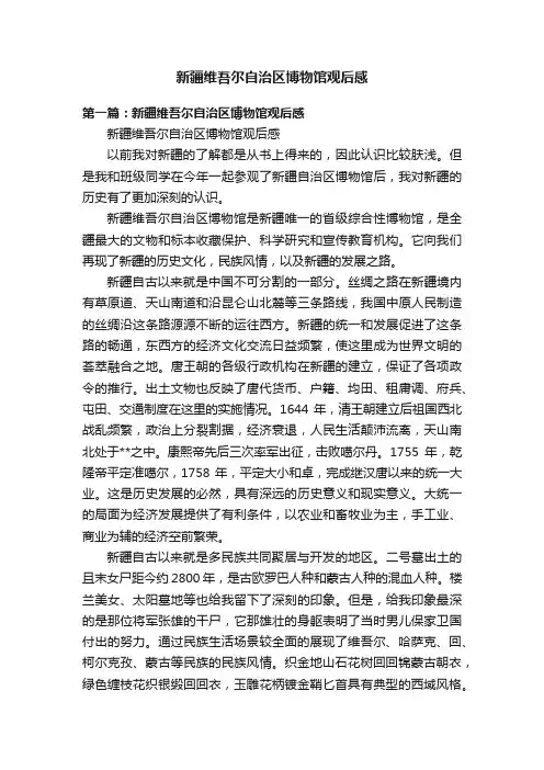 新疆维吾尔自治区博物馆观后感