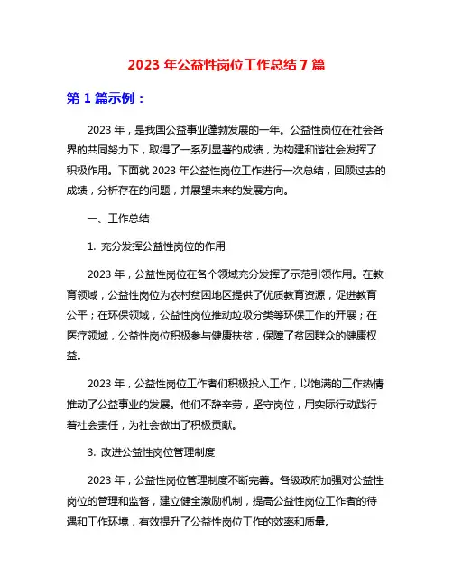 2023年公益性岗位工作总结7篇 2