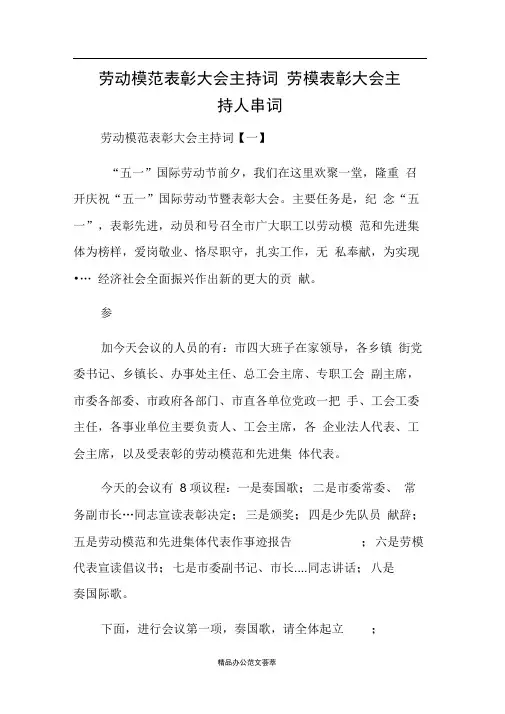 劳动模范表彰大会主持词劳模表彰大会主持人串词