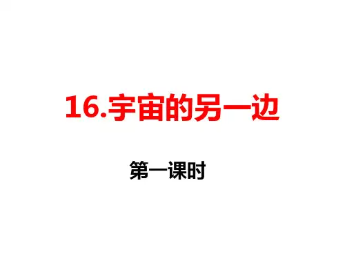 三年级下语文课件 《宇宙的另一边》 (共13张PPT)人教部编版【推荐】