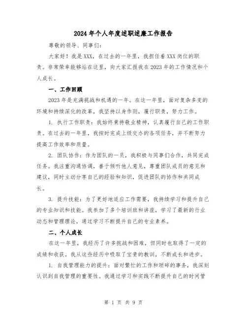 2024年个人年度述职述廉工作报告(3篇)