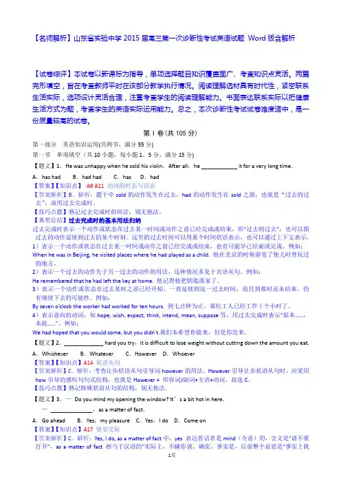 【名师解析】山东省实验中学2015届高三第一次诊断性考试英语试题 Word版含解析